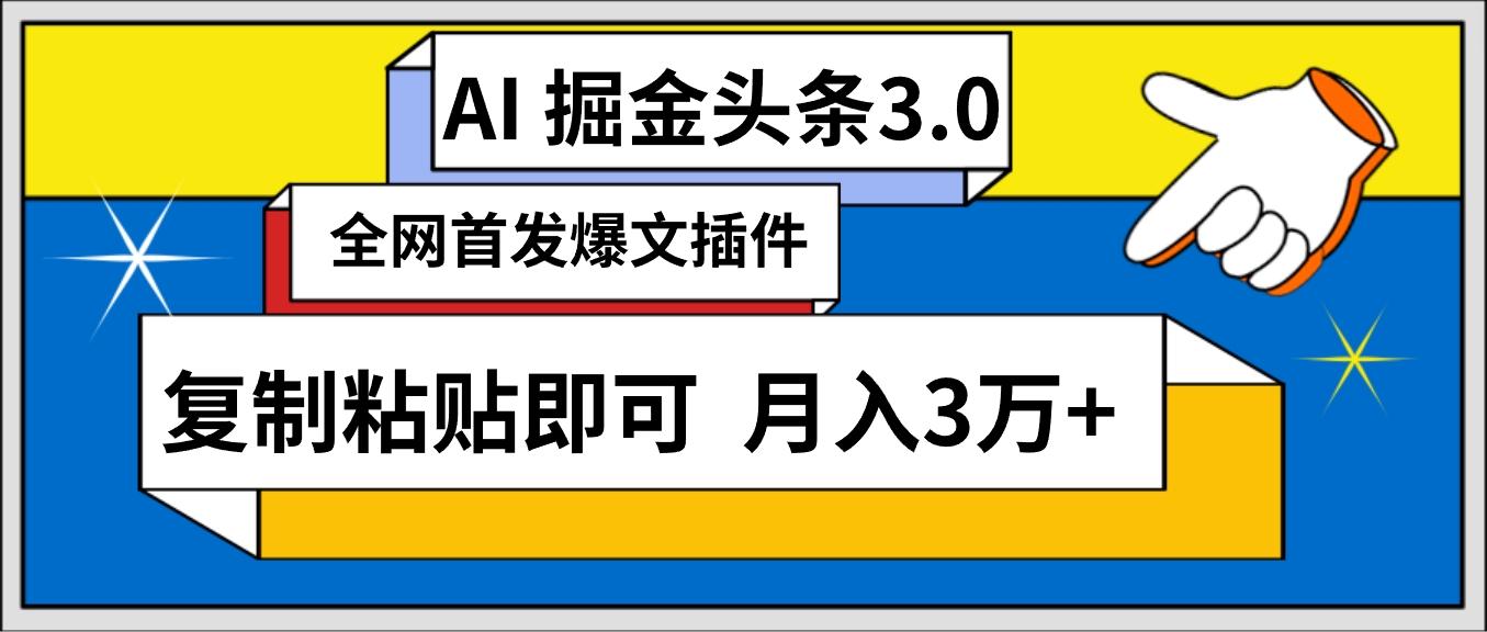 (9408期)AI自动生成头条，三分钟轻松发布内容，复制粘贴即可， 保守月入3万+-海旭网创