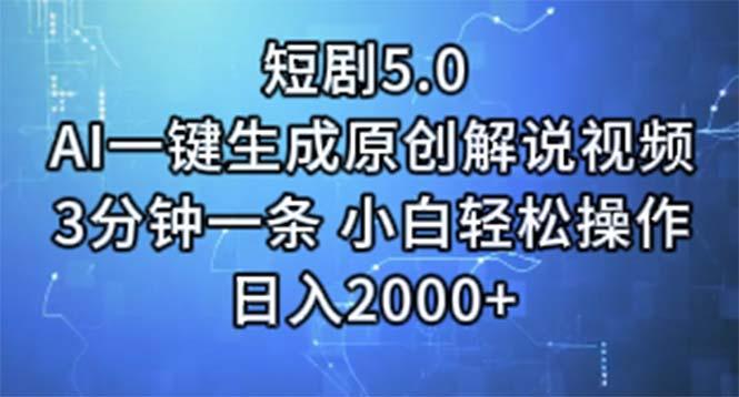 短剧5.0  AI一键生成原创解说视频 3分钟一条 小白轻松操作 日入2000+-海旭网创