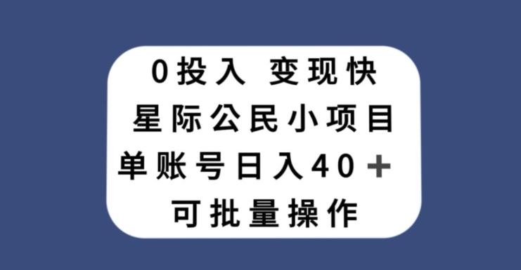 0投入，变现快，星际公民小项目，单账号一天收益40+，可批量操作-海旭网创
