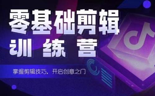 2024短剧剪辑师训练营，短剧达人训练营，适合宝爸宝妈的0基础剪辑训练营-海旭网创