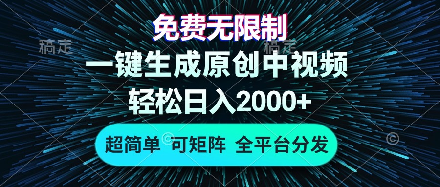 免费无限制，AI一键生成原创中视频，轻松日入2000+，超简单，可矩阵，…-海旭网创