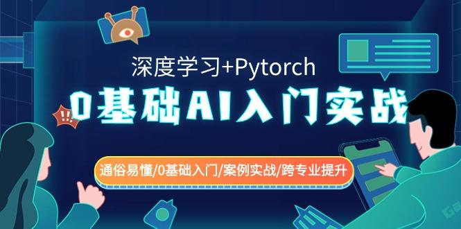 0基础 AI入门实战(深度学习+Pytorch) 通俗易懂/0基础入门/案例实战/跨专…-海旭网创