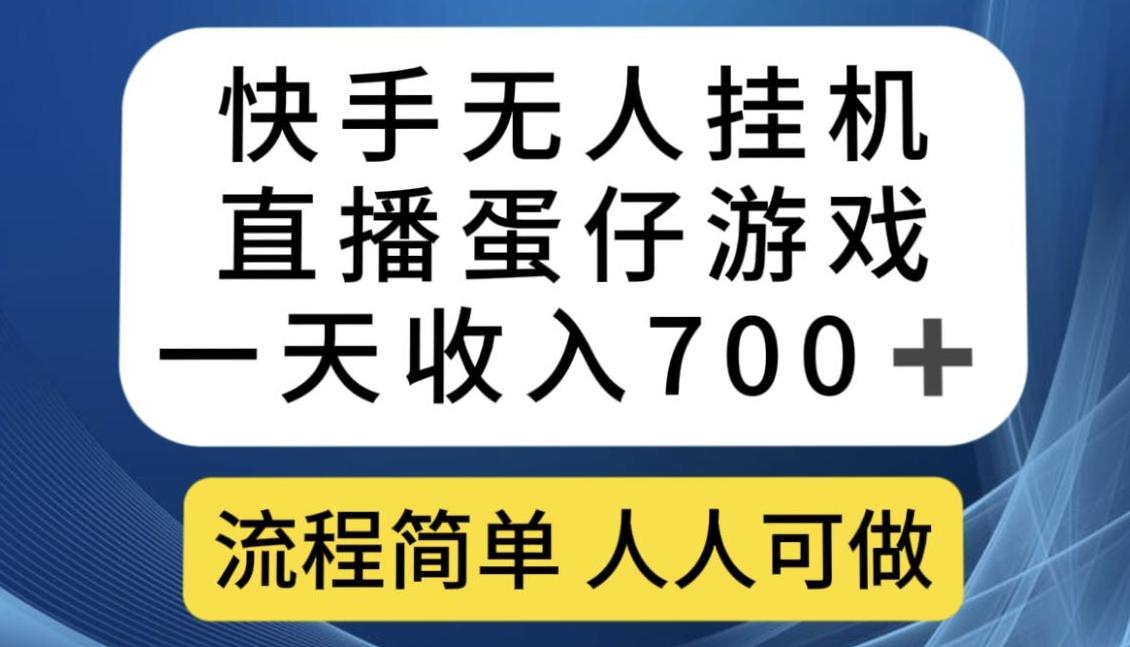 快手无人挂机直播蛋仔游戏，一天收入700+，流程简单人人可做【揭秘】-海旭网创