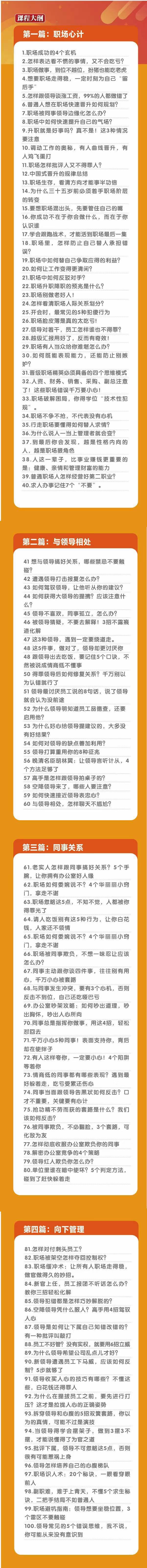 (8540期)职场-谋略100讲：多长点心眼少走点弯路(100节视频课)-海旭网创