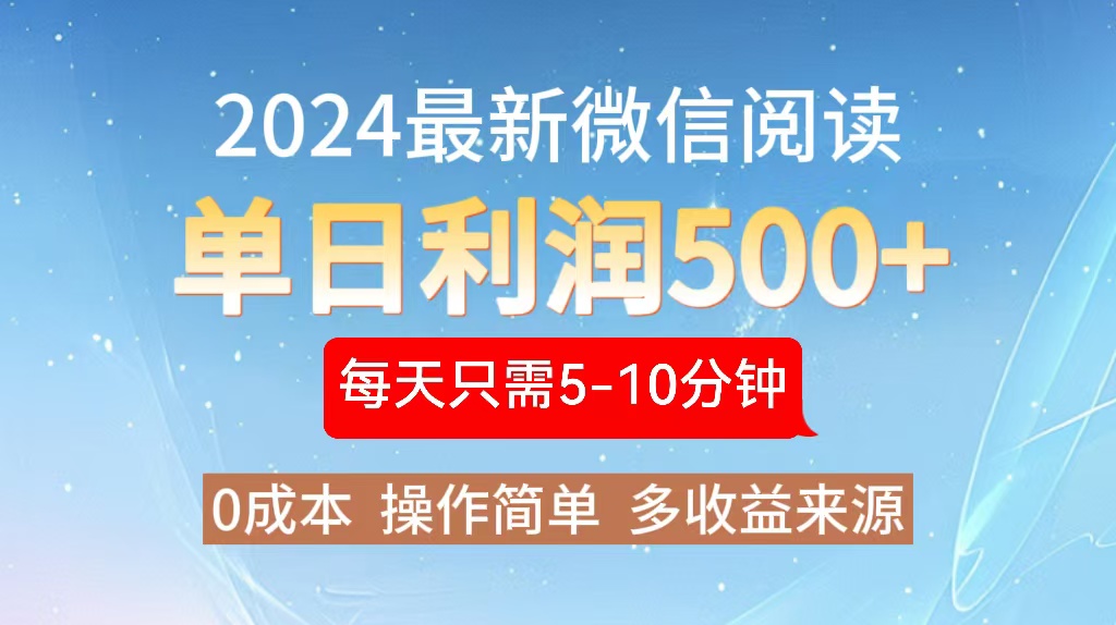 2024年最新微信阅读玩法 0成本 单日利润500+ 有手就行-海旭网创