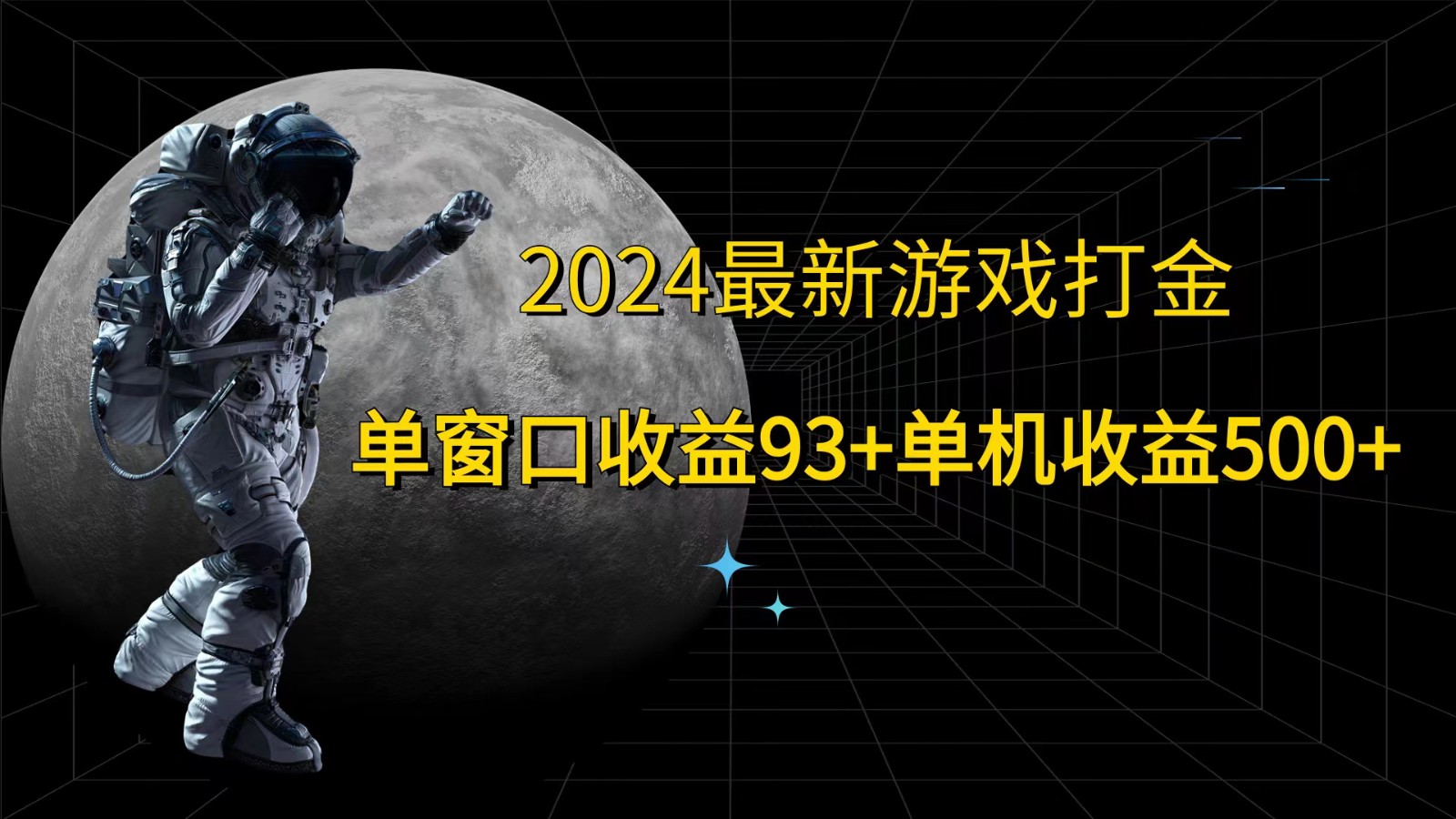 2024最新游戏打金，单窗口收益93+，单机收益500+-海旭网创