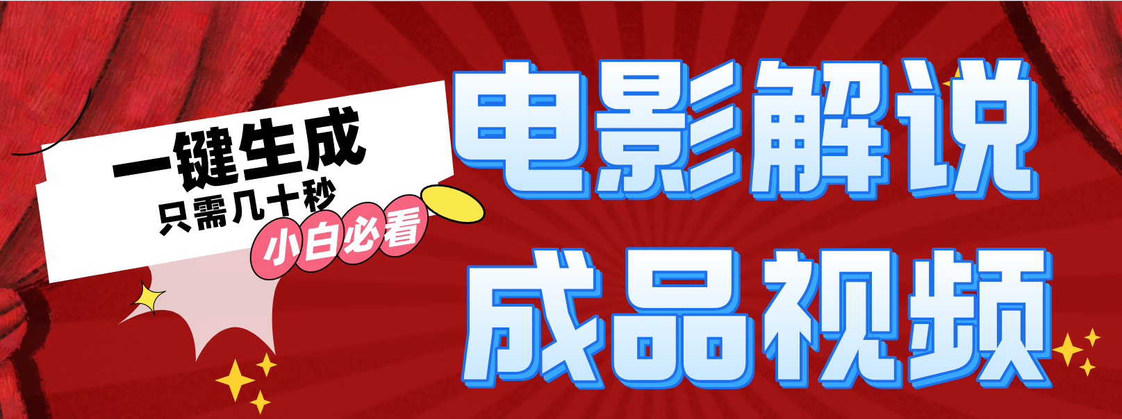 一键生成原创影视解说视频-海旭网创