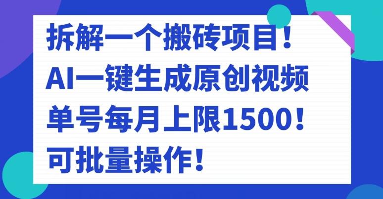 拆解一个搬砖项目！AI一键生成原创视频，单号每月上限1500！可批量操作！-海旭网创