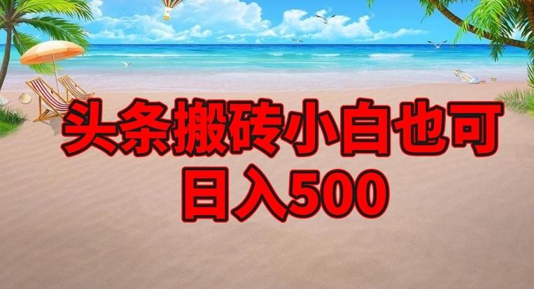 头条搬砖项目，小白也可日入500-海旭网创