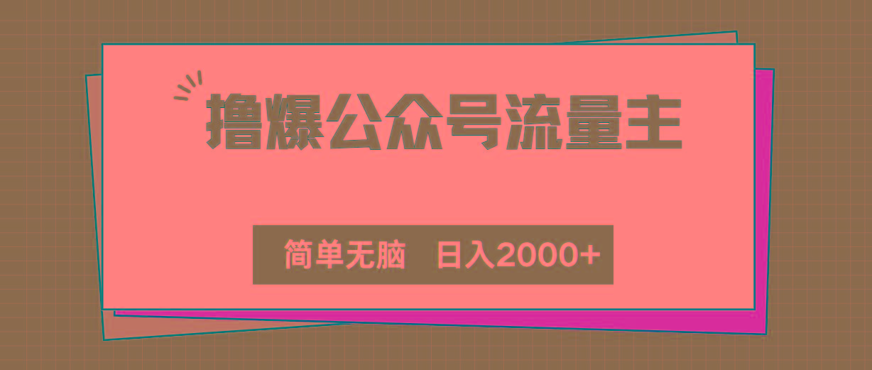撸爆公众号流量主，简单无脑，单日变现2000+-海旭网创