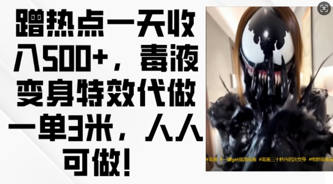 蹭热点一天收入500+，毒液变身特效代做一单3米，人人可做!-海旭网创