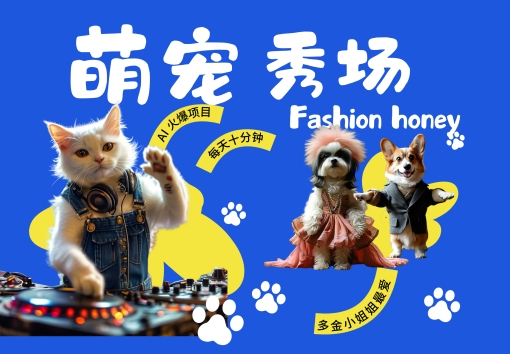 酷飒动物跳舞走秀，时尚喵FASHION汪， 多金小姐姐最爱的，轻松月入破W【揭秘】-海旭网创