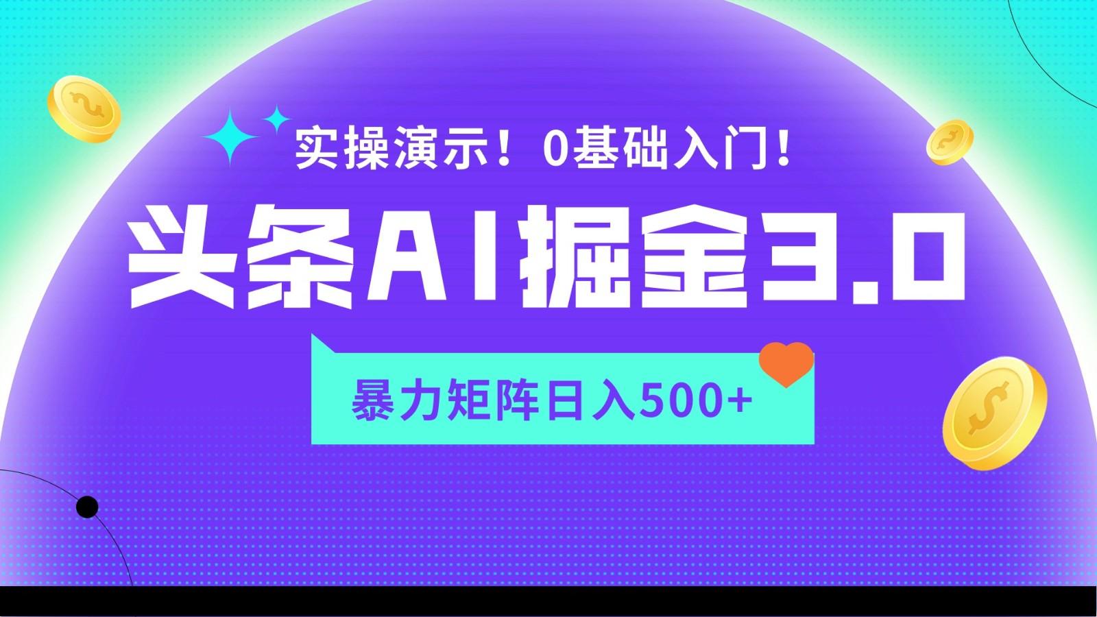 蓝海项目AI头条掘金3.0，矩阵玩法实操演示，轻松日入500+-海旭网创