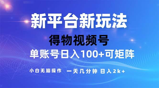 2024年短视频得物平台玩法，在去重软件的加持下爆款视频，轻松月入过万-海旭网创