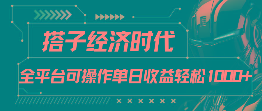 搭子经济时代小红书、抖音、快手全平台玩法全自动付费进群单日收益1000+-海旭网创
