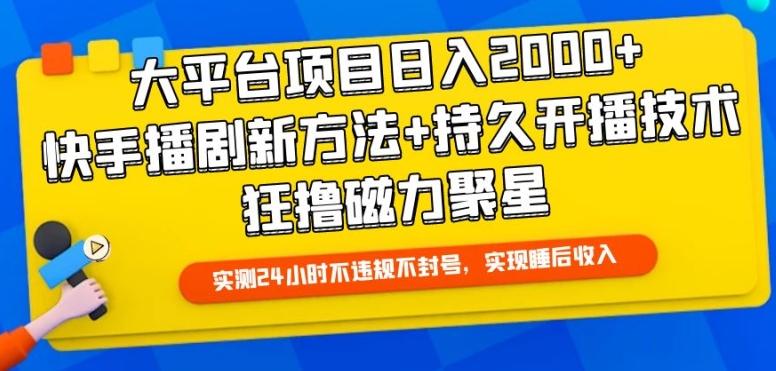 大平台项目日入2000+，快手播剧新方法+持久开播技术，狂撸磁力聚星【揭秘】-海旭网创