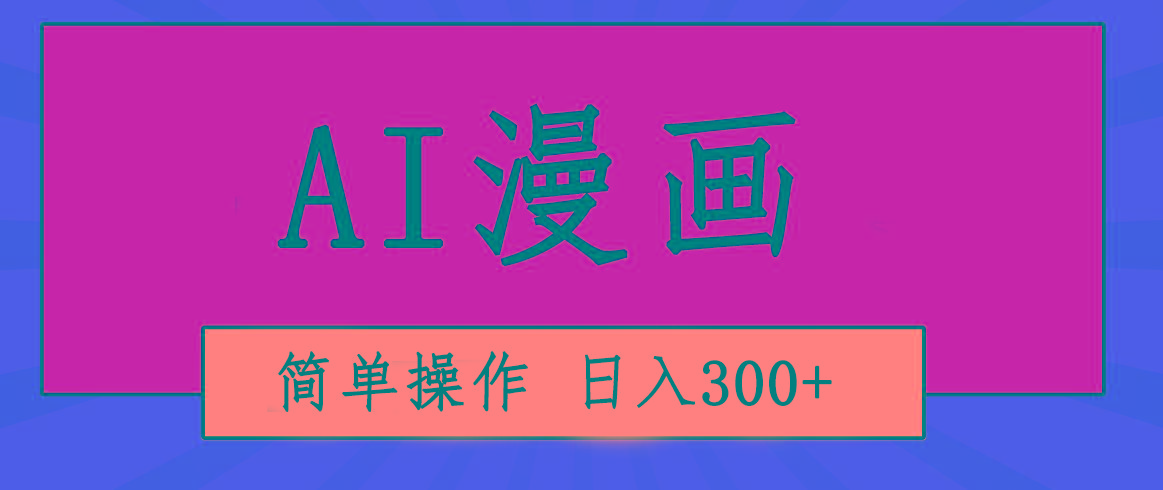 创意无限！AI一键生成漫画视频，每天轻松收入300+，粘贴复制简单操作！-海旭网创