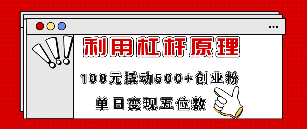 利用杠杆100元撬动500+创业粉，单日变现5位数-海旭网创