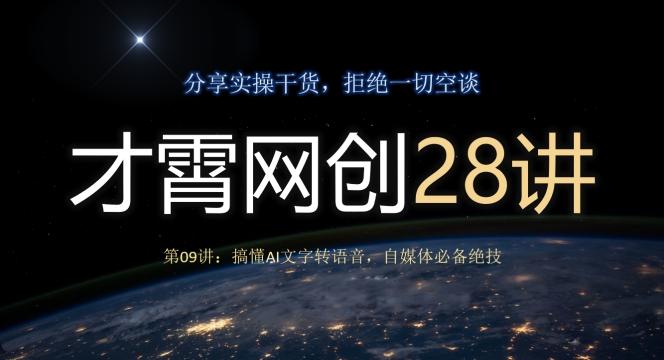 才霄网创28讲第09讲：搞懂AI文字转语音，自媒体必备绝技-海旭网创