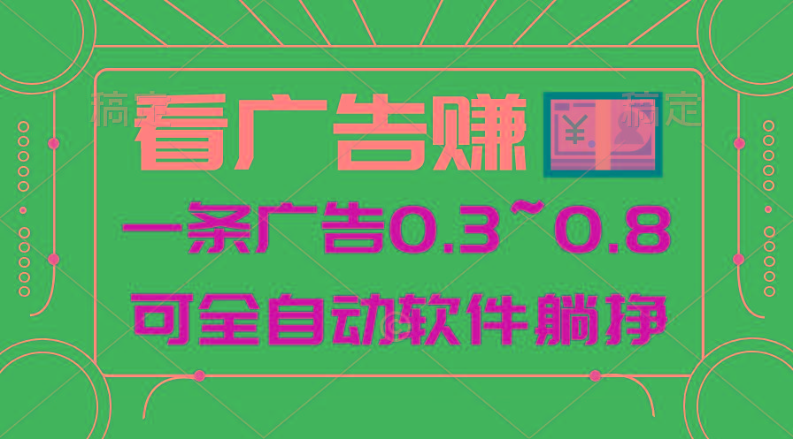 24年蓝海项目，可躺赚广告收益，一部手机轻松日入500+，数据实时可查-海旭网创