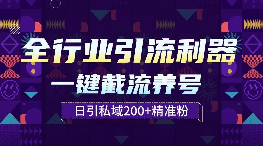 全行业引流利器！一键自动养号截流，解放双手日引私域200+-海旭网创