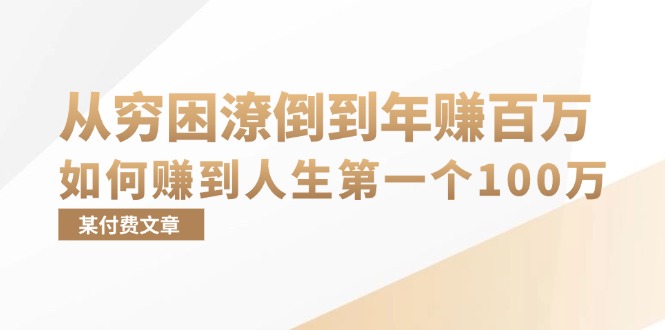 某付费文章：从穷困潦倒到年赚百万，她告诉你如何赚到人生第一个100万-海旭网创