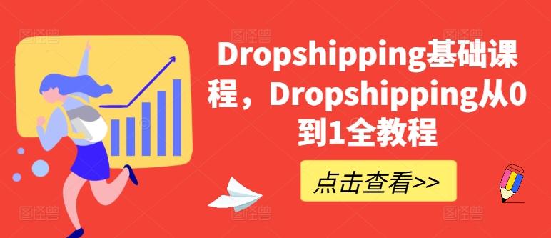 Dropshipping基础课程，Dropshipping从0到1全教程-海旭网创