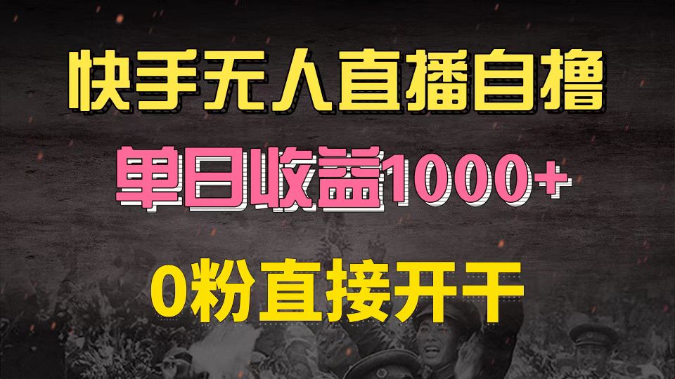 快手磁力巨星自撸升级玩法6.0，不用养号，0粉直接开干，当天就有收益，…-海旭网创