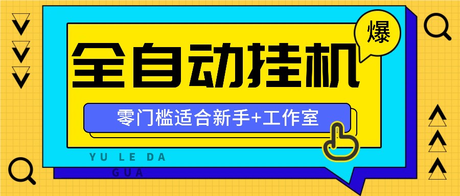 全自动薅羊毛项目，零门槛新手也能操作，适合工作室操作多平台赚更多-海旭网创
