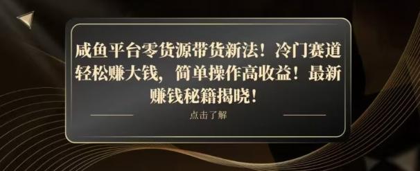 咸鱼平台零货源带货新玩法！平板冷门赛道轻松赚大钱，简单操作高收益【揭秘】-海旭网创