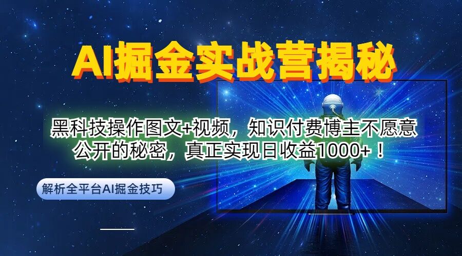 AI掘金实战营：黑科技操作图文+视频，知识付费博主不愿意公开的秘密，真正实现日收益1k【揭秘】-海旭网创