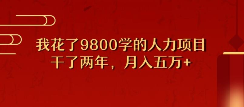我花了9800学习，干了两年赚了70万的人力项目-海旭网创