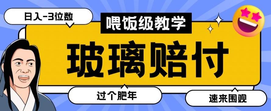 最新赔付玩法玻璃制品陶瓷制品赔付，实测多电商平台都可以操作【仅揭秘】-海旭网创