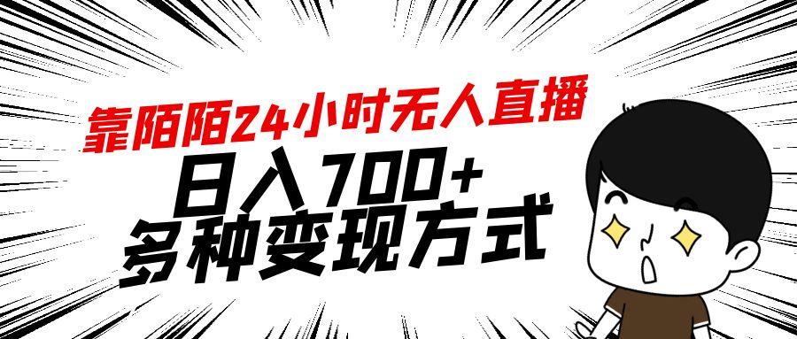 靠陌陌24小时无人直播，日入700+，多种变现方式-海旭网创