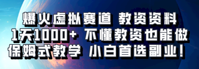爆火虚拟赛道 教资资料，1天1000+，不懂教资也能做，保姆式教学小白首选副业！-海旭网创