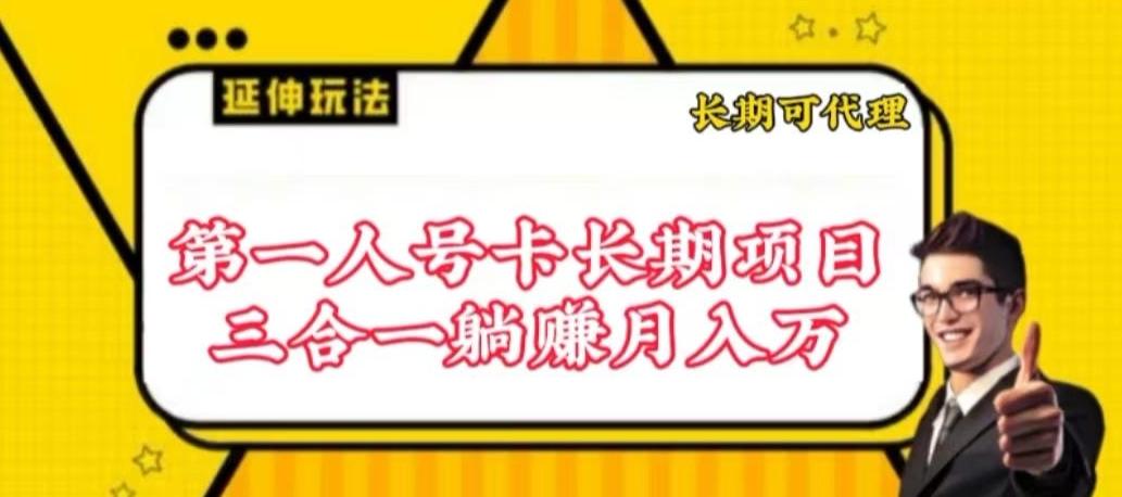 流量卡长期项目，低门槛 人人都可以做，可以撬动高收益【揭秘】-海旭网创
