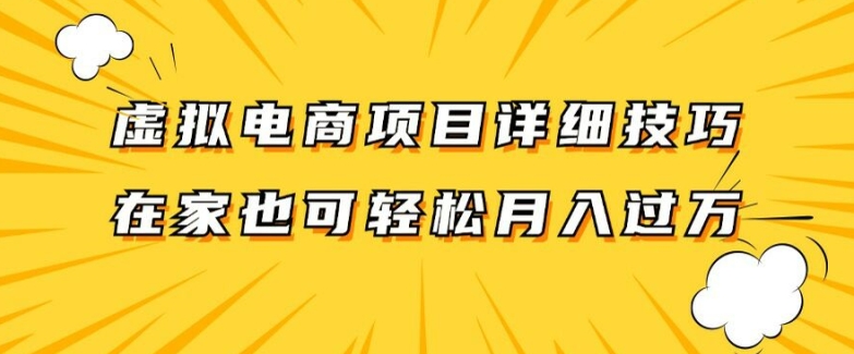 虚拟电商项目详细拆解，兼职全职都可做，每天单账号300+轻轻松松【揭秘】-海旭网创