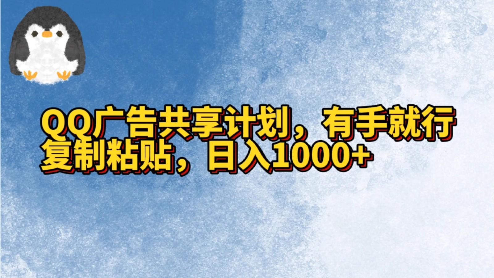 QQ广告共享计划，右手就行，复制粘贴，日入1000+-海旭网创