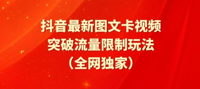 抖音最新图文卡视频、醒图模板突破流量限制玩法【揭秘】-海旭网创