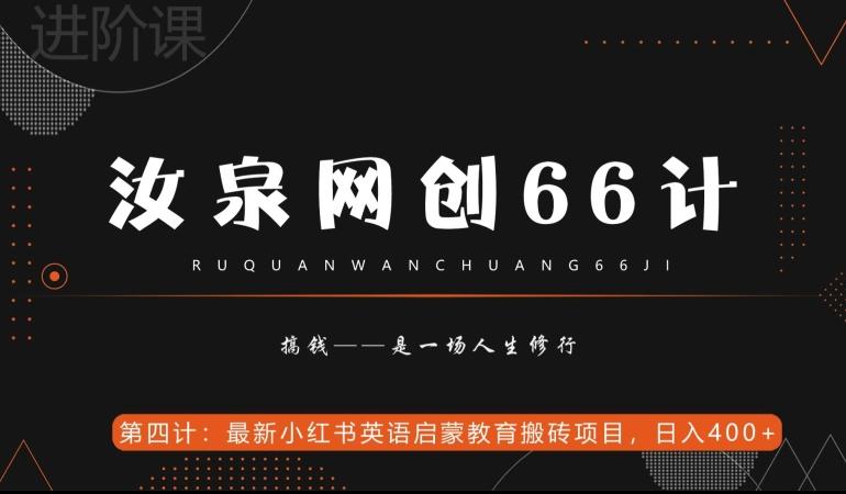 汝泉网创66计之第4计：最新小红书英语启蒙教育搬砖项目，日入400+【附工具】-海旭网创