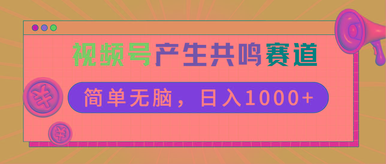 2024年视频号，产生共鸣赛道，简单无脑，一分钟一条视频，日入1000+-海旭网创