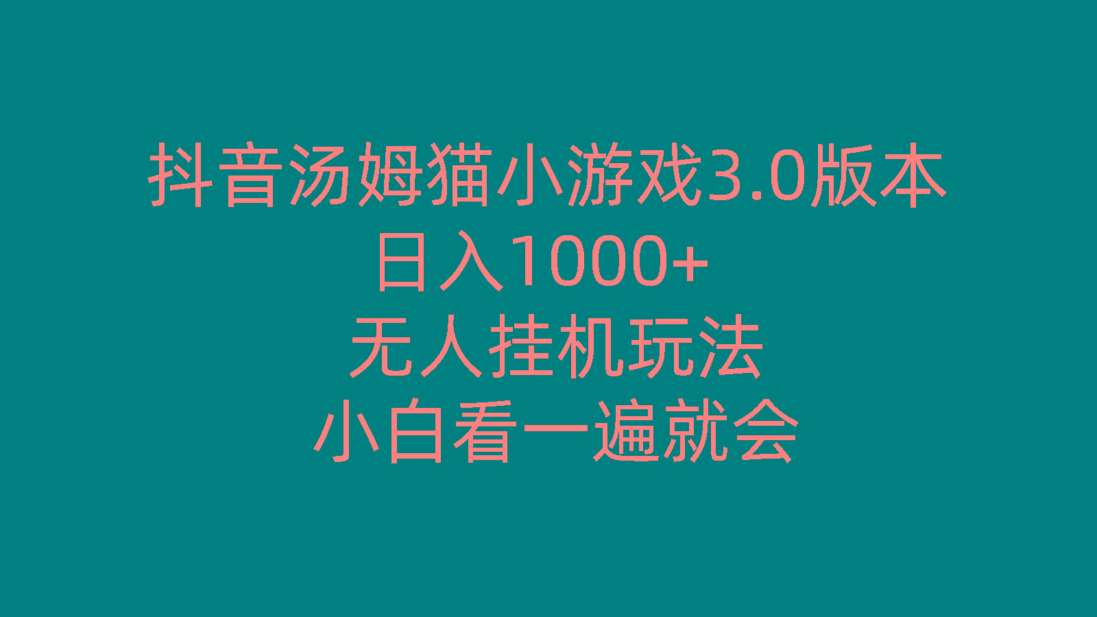 抖音汤姆猫小游戏3.0版本 ,日入1000+,无人挂机玩法,小白看一遍就会-海旭网创