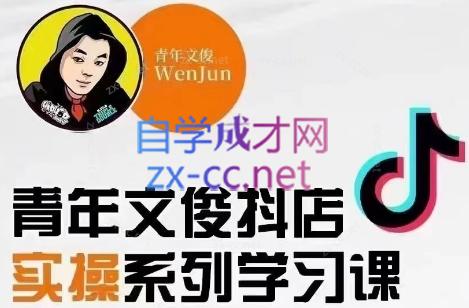 青年文俊·抖音小店线上实操课程(更新8月)-海旭网创