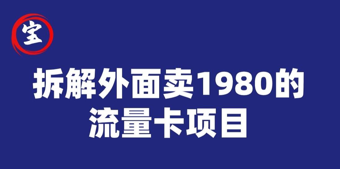 宝哥拆解外面卖1980手机流量卡项目，0成本无脑推广-海旭网创