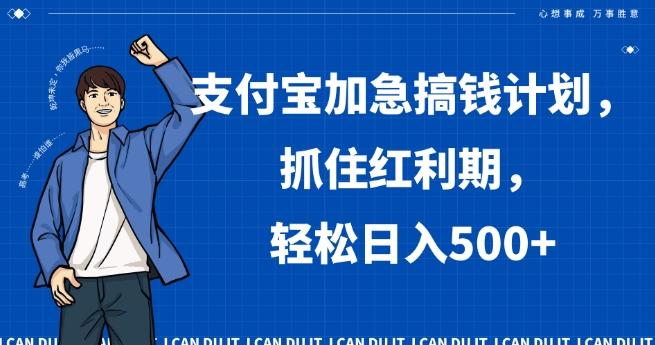 支付宝加急搞钱计划，抓住红利期，轻松日入500+【揭秘】-海旭网创
