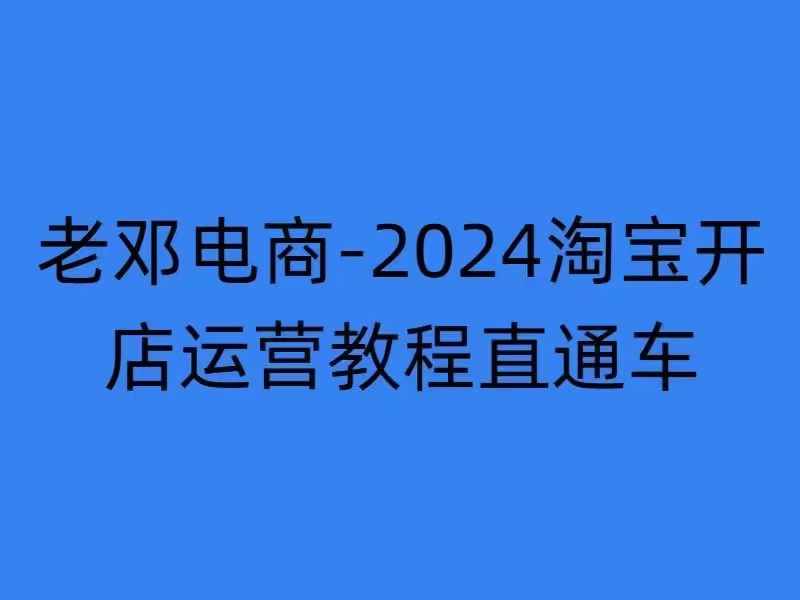 2024淘宝开店运营教程直通车【2024年11月】直通车，万相无界，网店注册经营推广培训-海旭网创