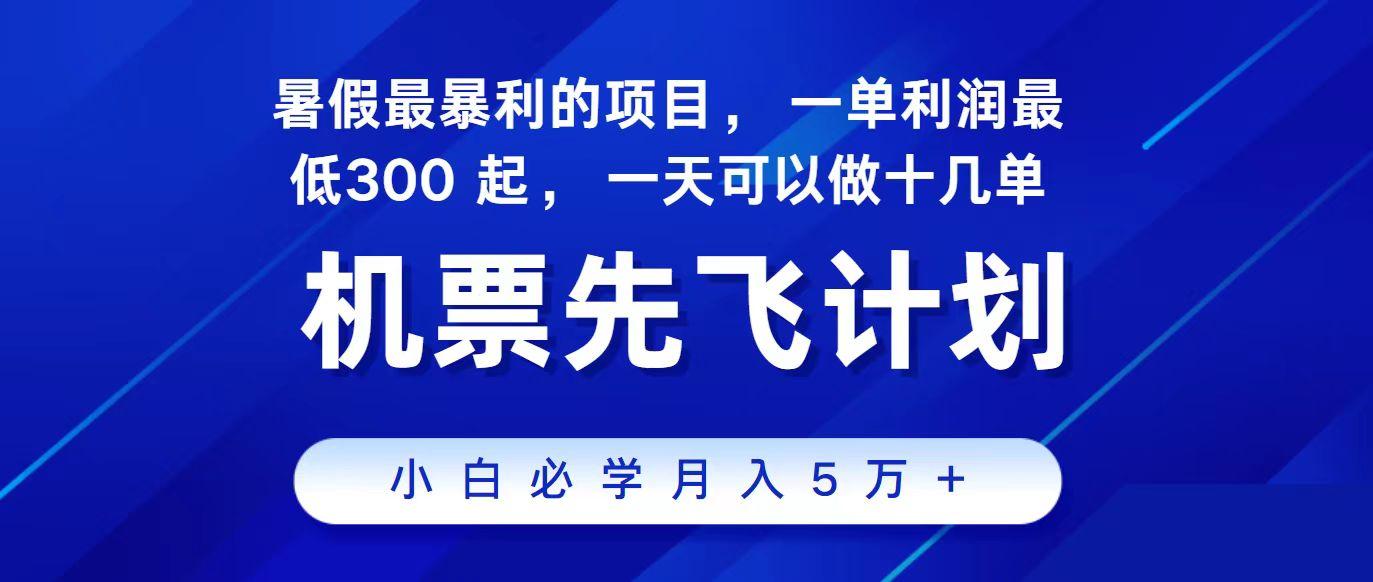 2024最新项目冷门暴利，整个暑假都是高爆发期，一单利润300+，每天可批量操作十几单-海旭网创