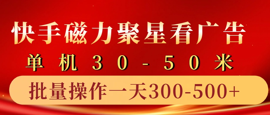 快手磁力聚星4.0实操玩法，单机30-50+10部手机一天三五张-海旭网创