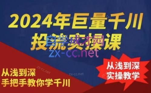 2024年巨量千川投流实操课-海旭网创
