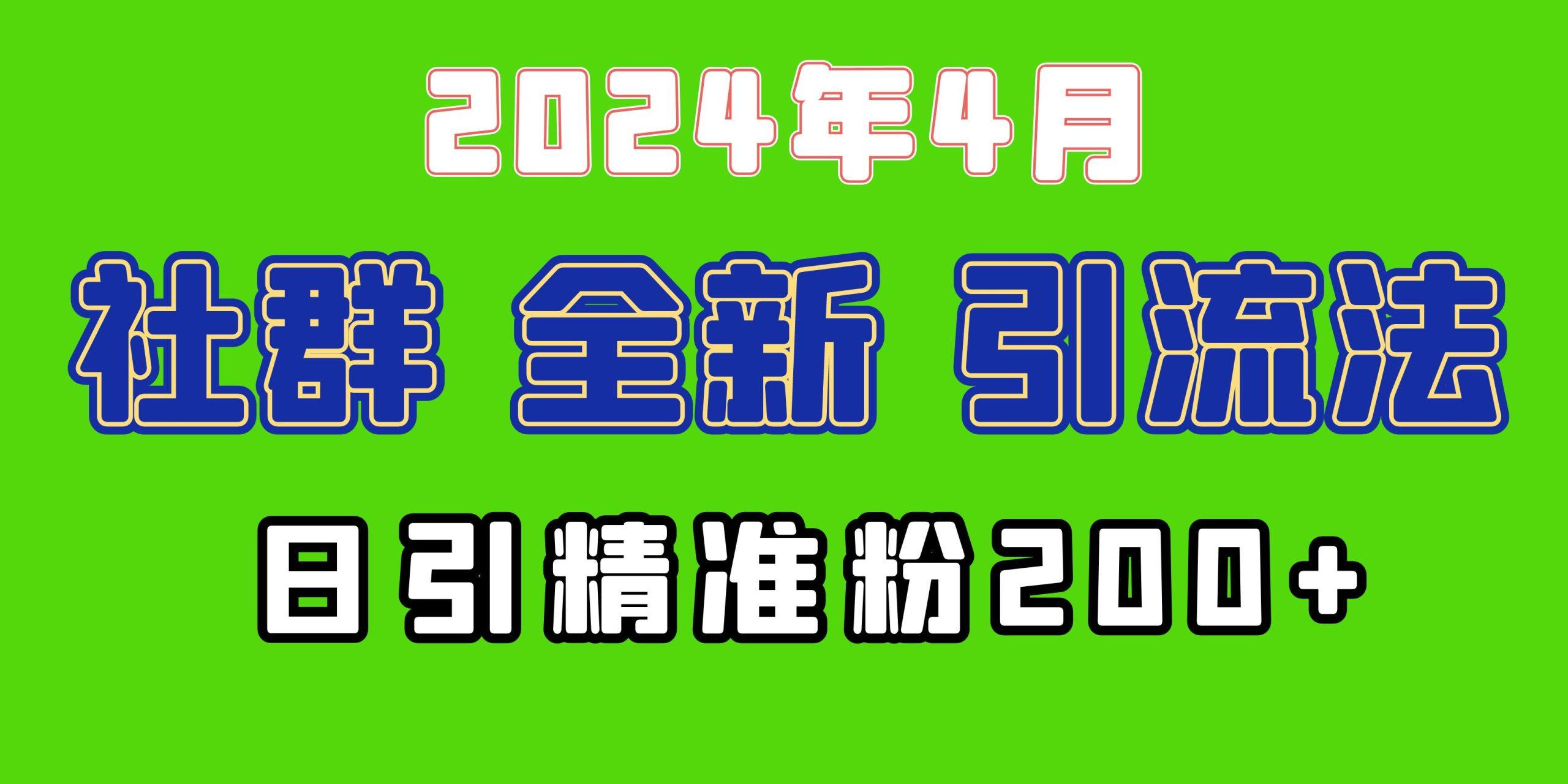 (9930期)2024年全新社群引流法，加爆微信玩法，日引精准创业粉兼职粉200+，自己…-海旭网创